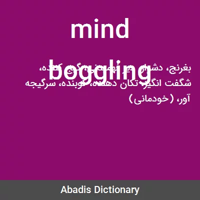 معنی mind boggling
